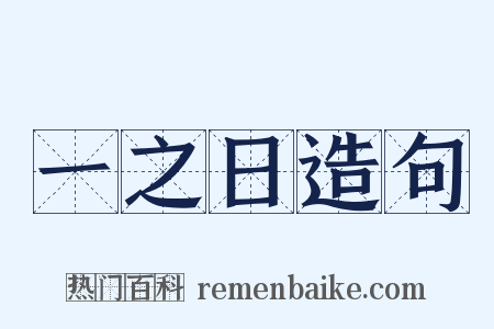 一之日造句是什么意思的图片